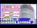 少子化反更敢花？西松屋插旗微風南京 鎖定長庚親子客群｜#寰宇財經新聞