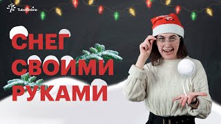 Снег своими руками. Химический эксперимент "Волшебный снег" | Химия | TutorOnline