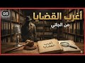من الجاني 8 لغز جريمة الرسالة الغامضة من ارشيف المحاكم أغرب القضايا مجمع راديو مصر