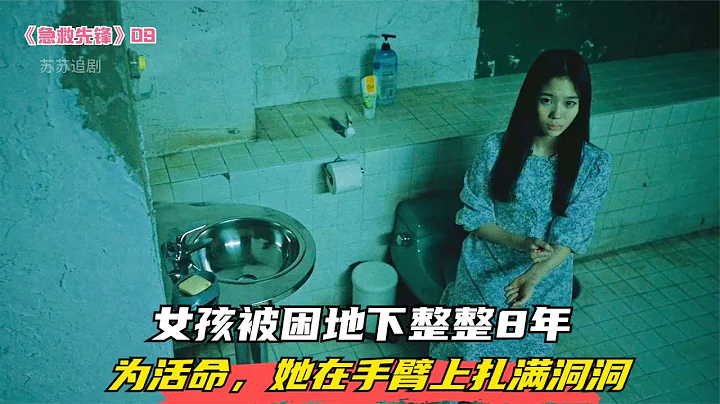 女孩被困地下整整8年，為活命，她在手臂扎滿洞洞 #電影 #電影解說 #影視 #影視解說 #劇情 - 天天要聞