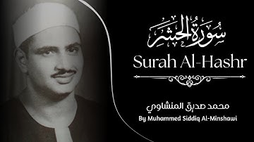 Surah Al-Hashr - Sheikh Muhammed Siddiq Minshawi | سورة الحشر للشيخ محمد صديق المنشاوي