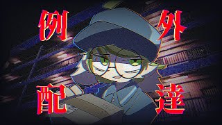 【例外配達】No Exceptions【葉加瀬ヨハン】