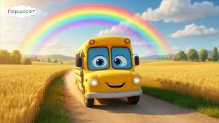 Колеса автобуса крутяться | Wheels on the Bus українською | Пісня для дітей та малюків | Першосвіт