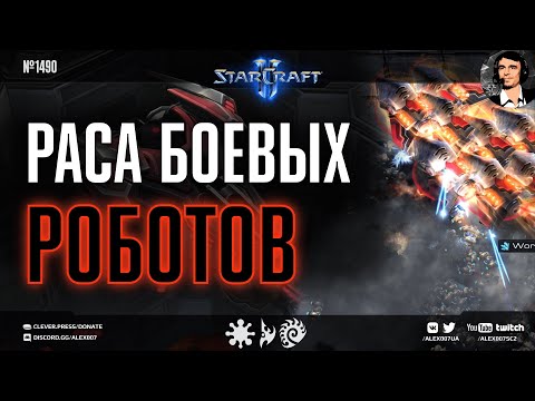 Видео: ЧЕТВЕРТАЯ РАСА в StarCraft II Ep. 1 - Боевые Роботы🤖 | Изучаем расу Genetron из Scion Races Mod