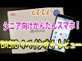 au かんたんシニア向けスマホ BASIO4（ベイシオ4）を購入！レビュー