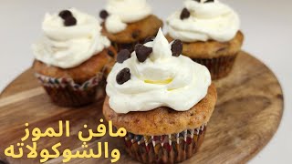 أشهى و أسهل مافن الموز و حبيبات الشوكولاته. طريين و خفاف يهبلواbanana muffins&chocolate