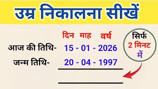 Umra Kaise Nikale Age Kaise Nikale उमर कस नकल Date Of Birth Kaise Nikale Dob Nikalna