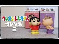 【食玩】クレヨンしんちゃんフレンズ2！