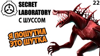 Шусс пошутил, это шутка. SCP: Secret Laboratory (22)