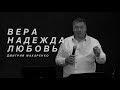 Дмитрий Макаренко – Вера, надежда, любовь (2019)