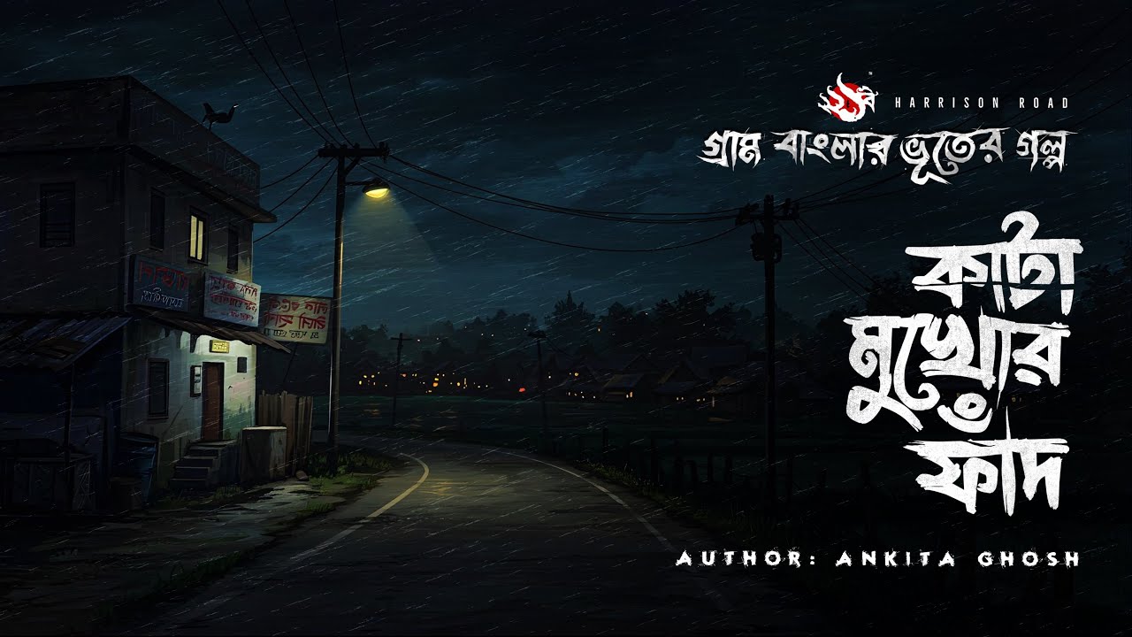 Kata Mukhor Faad | ভয়ের গল্প | Bhuter Golpo | Gram Banglar Vuter Golpo
