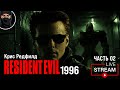 Resident Evil 1996 - #02 первое прохождение (RU)