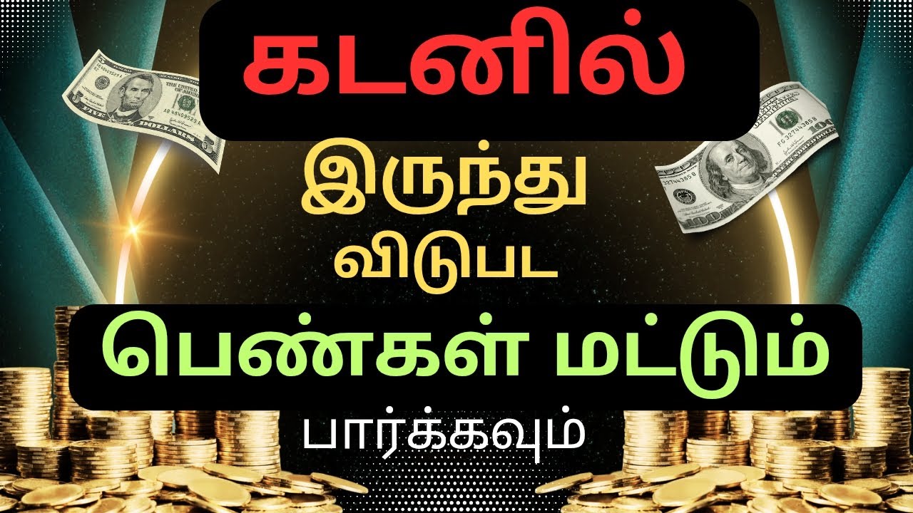 சீக்கிரம் கடன் அடைக்க வேண்டுமா? இதோ ரகசியம்! 🤫✨ | Financial Freedom Tips