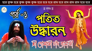 চপল গোপাল উদ্ধার l Chapol Gopal Uddhar l পর্ব - ১ l New Bengali Kirtan l Sri Gosain Chand Banerjee