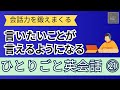 【会話力を鍛えまくる】ひとりごと英会話㉑　言いたいことが言えるようになるレッスン　英会話フレーズ集　英語聞き流し　リスニング