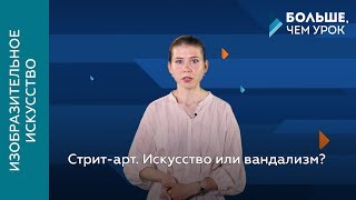 Стрит-арт. Искусство или вандализм?