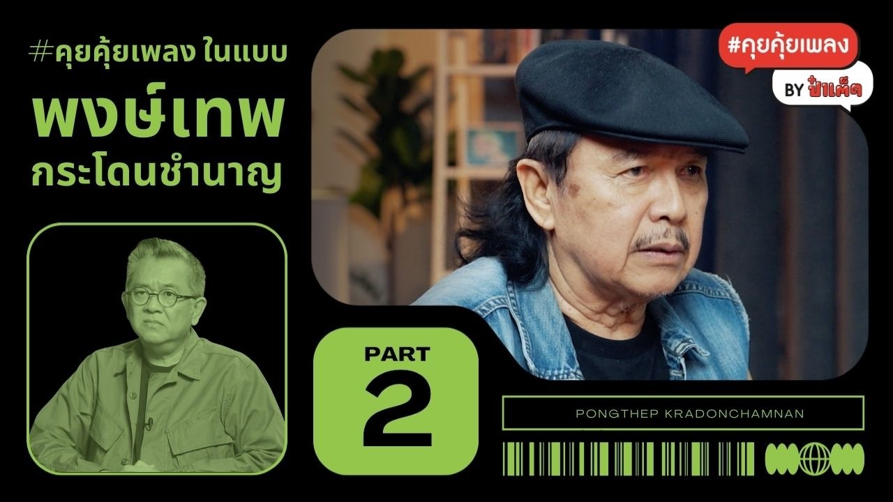 (PART 2) เรียนเขียนเพลงกับ ' พงษ์เทพ กระโดนชำนาญ ' #ตังเก #นกละเมอ #คุยคุ้ยเพลงbyป๋าเต็ด