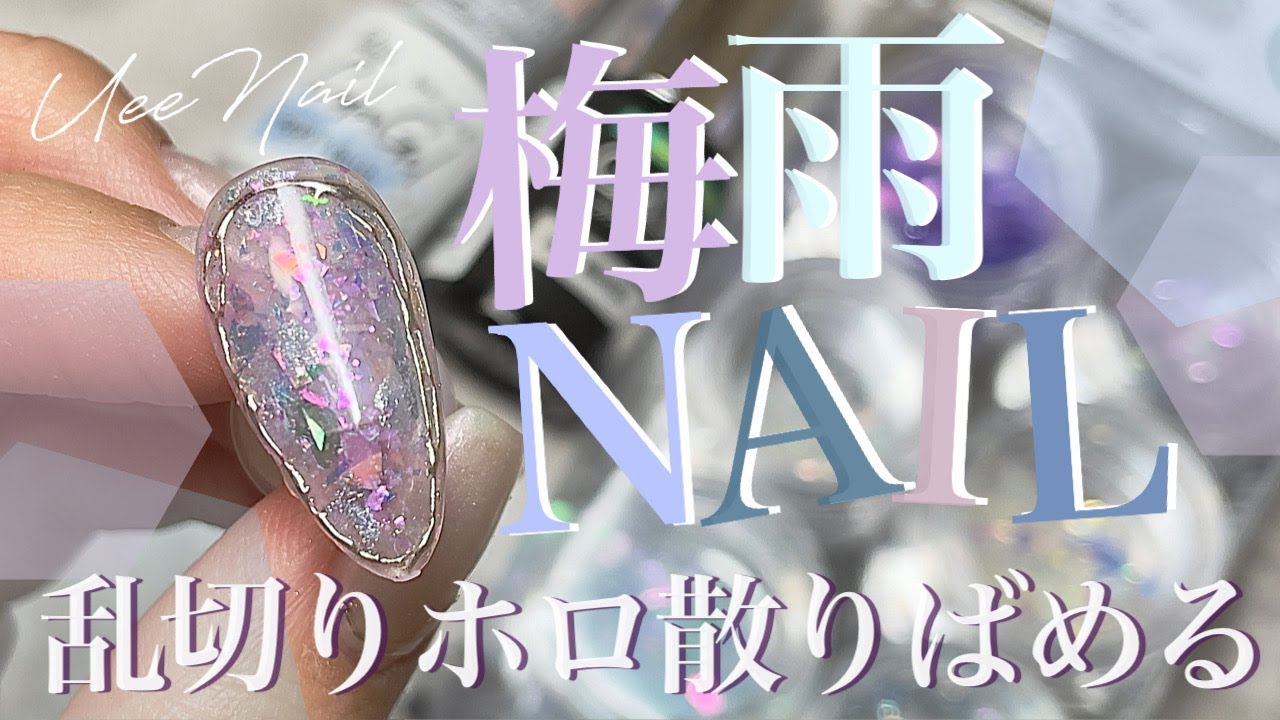 梅雨ネイルはじめました☂️紫陽花みたいな綺麗な色🐌🌱