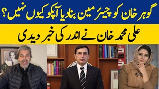 Ali Muhammad Khan Answers why Barrister Gohar Khan was made PTI Chairman and Not Him | Dawn News