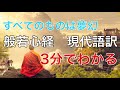 すべてのものは夢幻だから苦しまなくていい！誰でも3分でわかる、般若心経現代語訳！