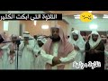 تلاوة مرئية مبكية الشيخ ادريس ابكر سورة البقرة 