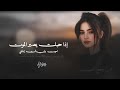 إذا حبك يصير الموت اموت وبإيدك إدفني اه ي وجع الحب اغاني طرب استكنان تيك توك