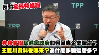 【阿北談時事】柯文哲：王義川資料從哪來？台灣為什麼詐騙這麼多？