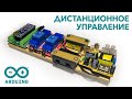 Дистанционное управление электроприборами