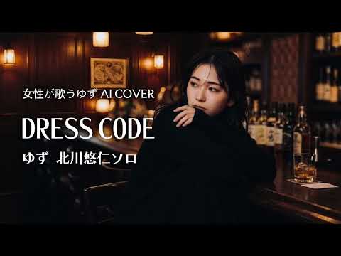 DRESS CODE／ゆず 北川悠仁ソロ【女性が歌うゆずAI Cover】ピアノアレンジ