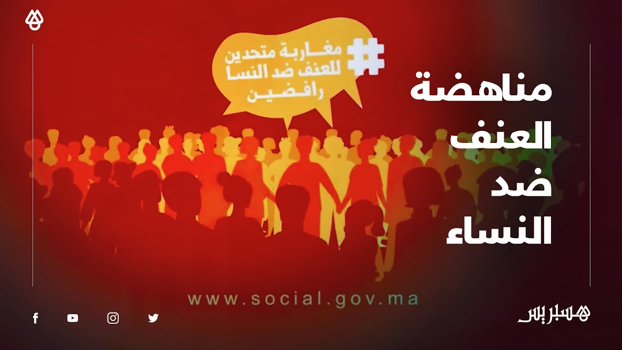 وصلة تحسيسية وتوعية لمناهضة العنف ضد النساء