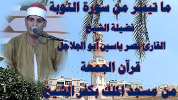 ما تيسر من سورة التوبة فضيلة الشيخ القارئ نصر ياسين أبو الجلاجل قرآن الجمعة من مسجد الملك بكفر الشيخ