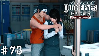 神室町のセクハラは俺が取り締まる！【JUDGE EYES】＃７３