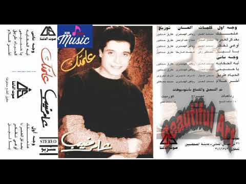 عامر منيب بعد كل العمر كلمات مجدى النجار الحان حجاج عبد الرحمن توزيع طارق مدكور انتاج صوت الدلتا