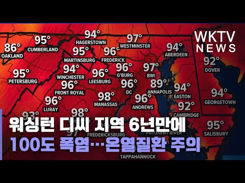 워싱턴 디씨 지역 6년만에100도 폭염…온열질환 주의