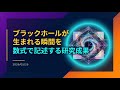 【解説】ブラックホールが生まれる瞬間を数式化