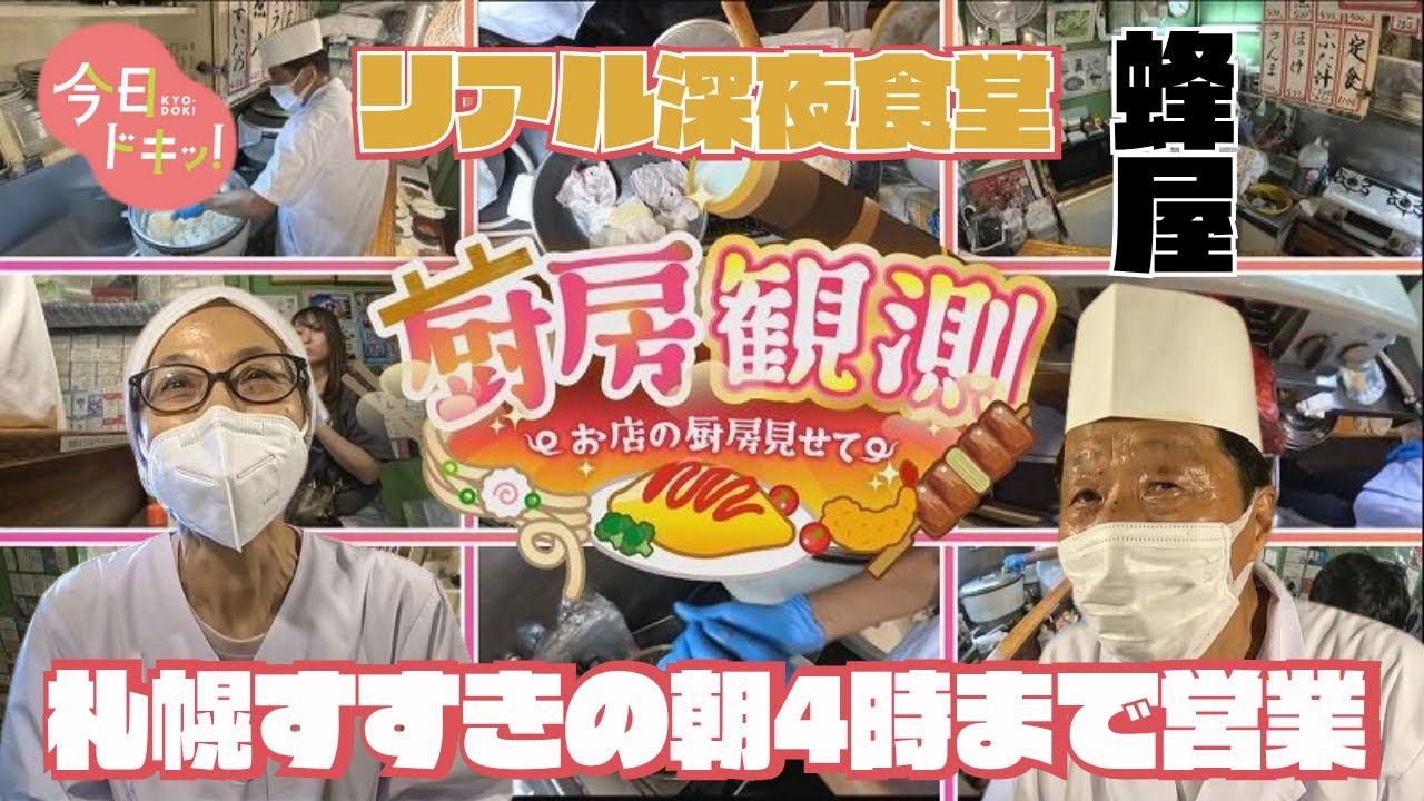 「厨房観測＃８」～お店の厨房見せて～ススキノで５７年続く“深夜食堂”に密着（10月13日放送）