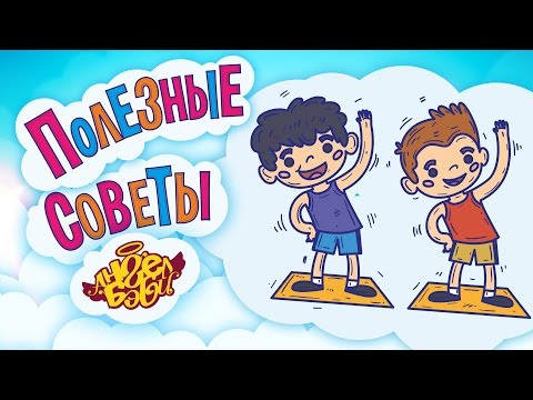 Полезные советы Ангел Бэби. Делай зарядку! (Совет 9)