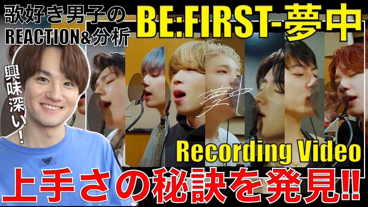 【BE:FIRST】夢中を歌う表情から分析する7人のハイスキルな歌唱力!!【夢中 -Recording Video- (フジテレビ木曜劇場『波 ...