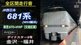 【全区間走行音】[惜別] JR西日本 681系〈特急ダイナスター2号〉金沢→福井（2024.2）