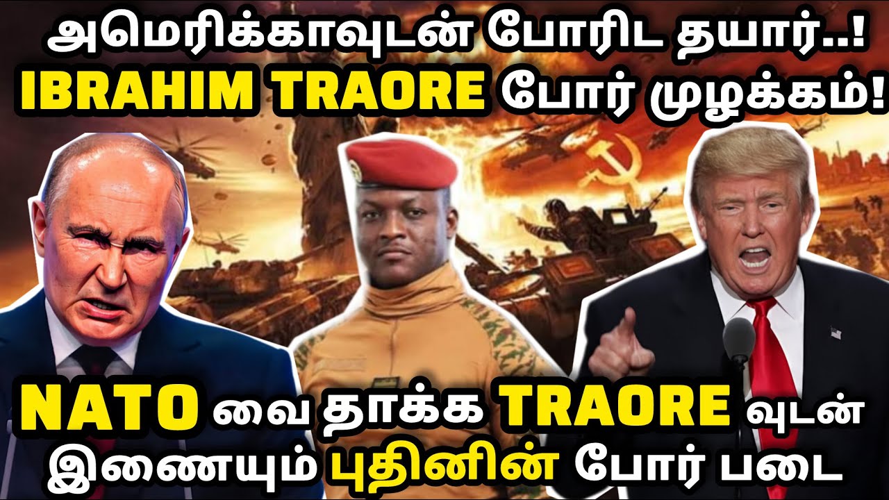 அமெரிக்காவுடன் போரிட தயார் IBRAHIM TRAORE போர் முழக்கம். NATOவை தாக்க TRAOREவுடன் புதின் போர் படை
