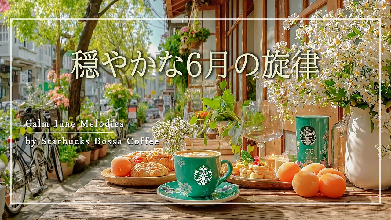 穏やかな6月の旋律 「Calm June Melodies」 by Starbucks Bossa Coffee