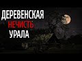 СЛУЧАЙ НА САН-ДОНАТО. Страшные истории про Деревню!. Истории. Деревня. Сибирь. Деревенская Нечисть.