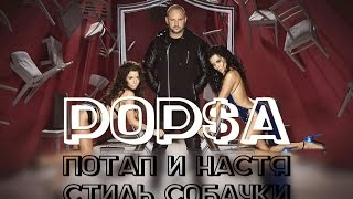 POP$A - Потап и Настя feat. Бьянка - Стиль Собачки