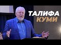 Талифа куми | Сергей Ряховский | #cogmos