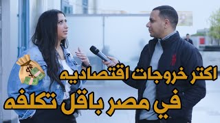 سلمي من انهارده هتعرفك تخروج فين في مصر -هتموت ضحك