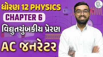 std 12 physics ch 6 વિદ્યુતચુંબકીય પ્રેરણ |Electromagnetic Induction|std 12 physics ch 6 in gujarati