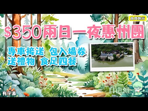 [惠州兩天遊] $350兩日一夜惠州團 | 專車接送 | 包入場券 | 送禮物 | 食足四餐 | 博羅縣 | 仲愷區