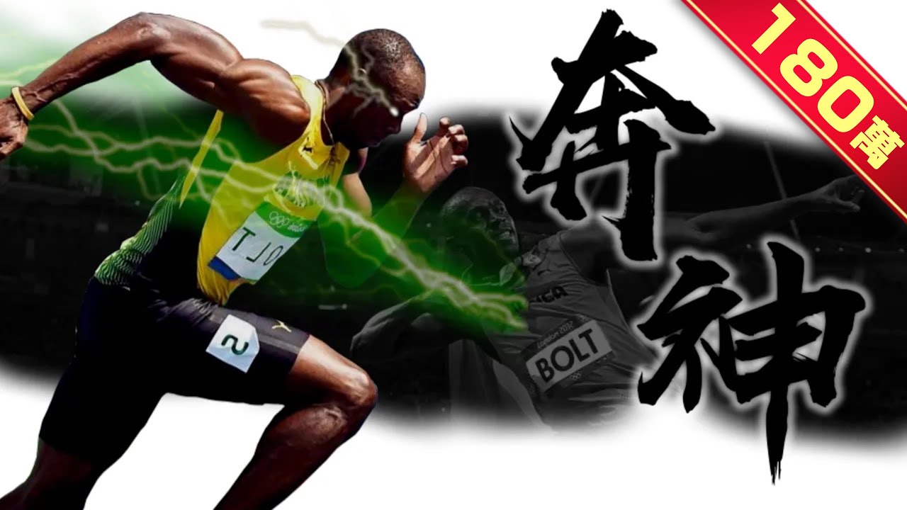 《封神誌》"奔跑"之神【波爾特】 | 人類最速障礙 | 奧運決賽勝率100% Usain Bolt