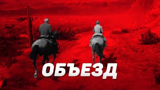 RDR RP - Объезд округа #31