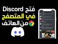 طريقة فتح ديسكورد على المتصفح من الهاتف شرح تشغيل 